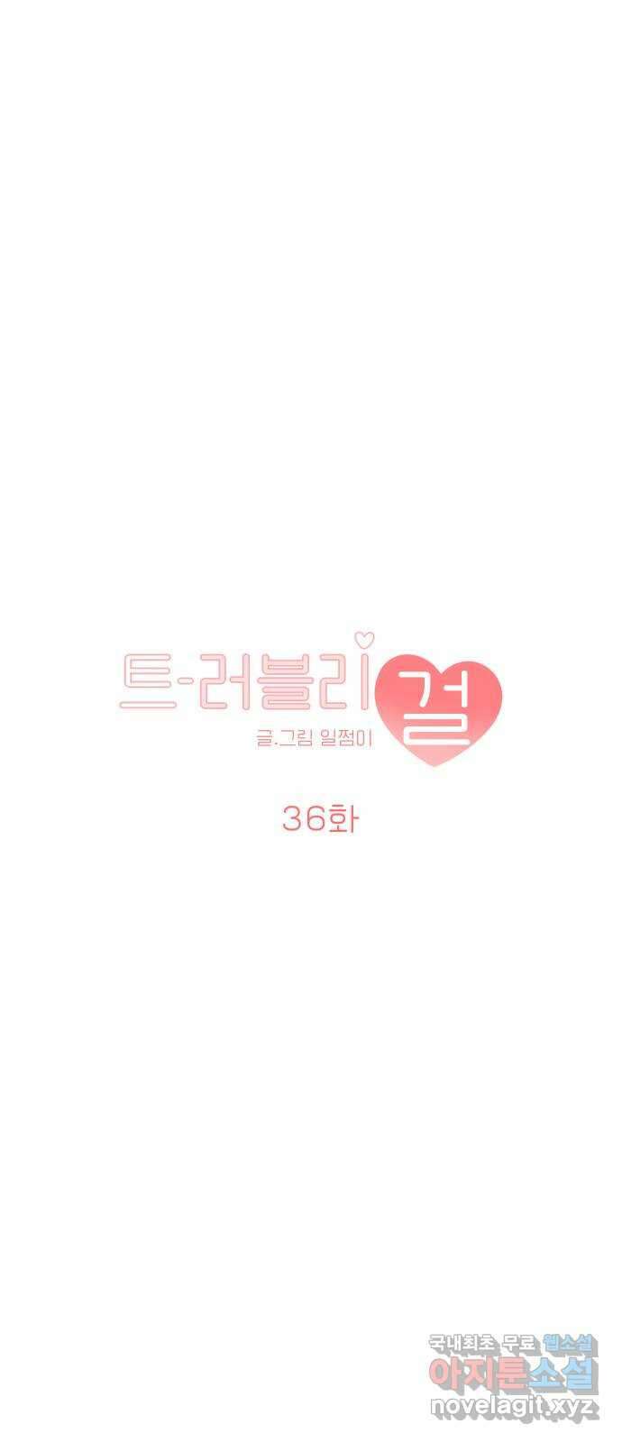 트러블리걸 36화 5