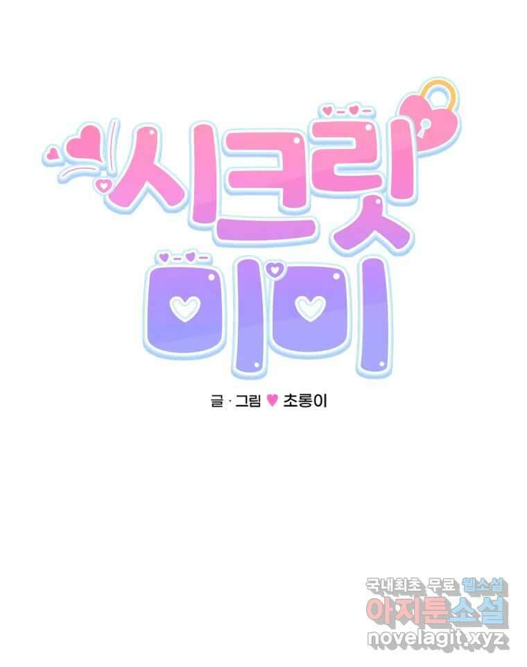 시크릿 미미 51화 8