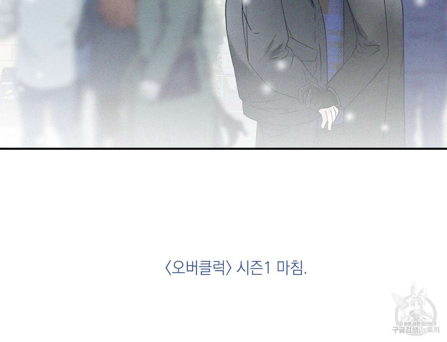 오버 클럭 24화(시즌1 최종화) 76