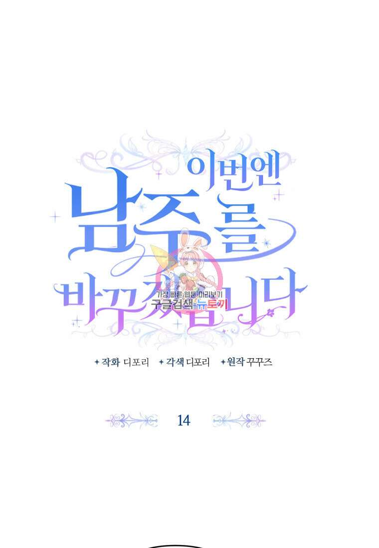 이번엔 남주를 바꾸겠습니다 14화 1