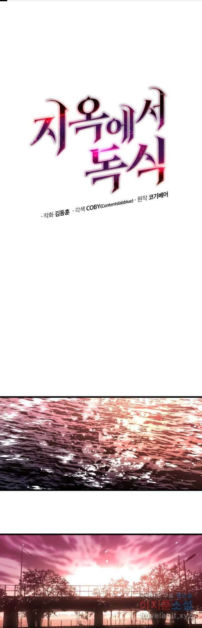 지옥에서 독식 58화 1