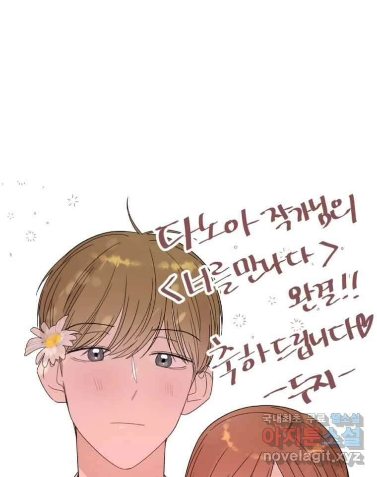 너를 만나다 완결 후기 89