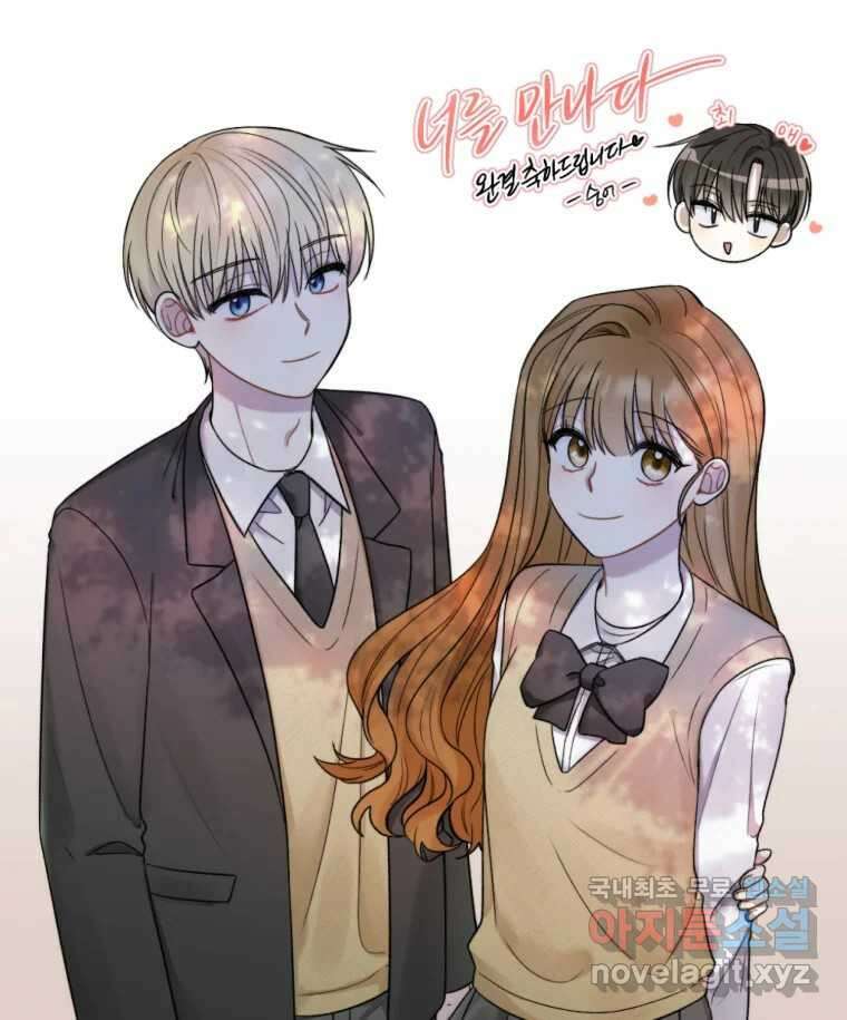 너를 만나다 완결 후기 97