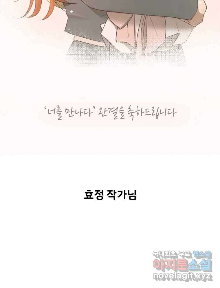 너를 만나다 완결 후기 135