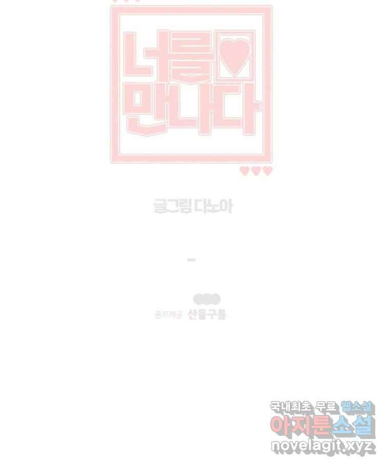 너를 만나다 완결 후기 146