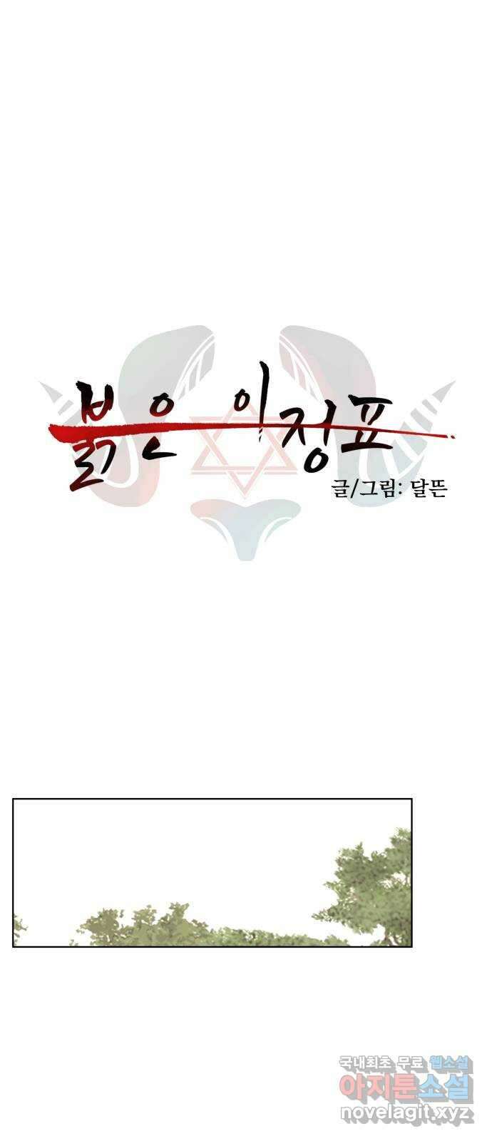 붉은 이정표 57화 허가받은 자 1