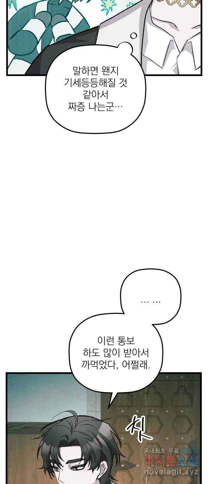 동경과 거짓말 32화 16