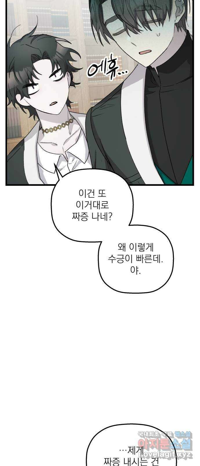 동경과 거짓말 32화 18