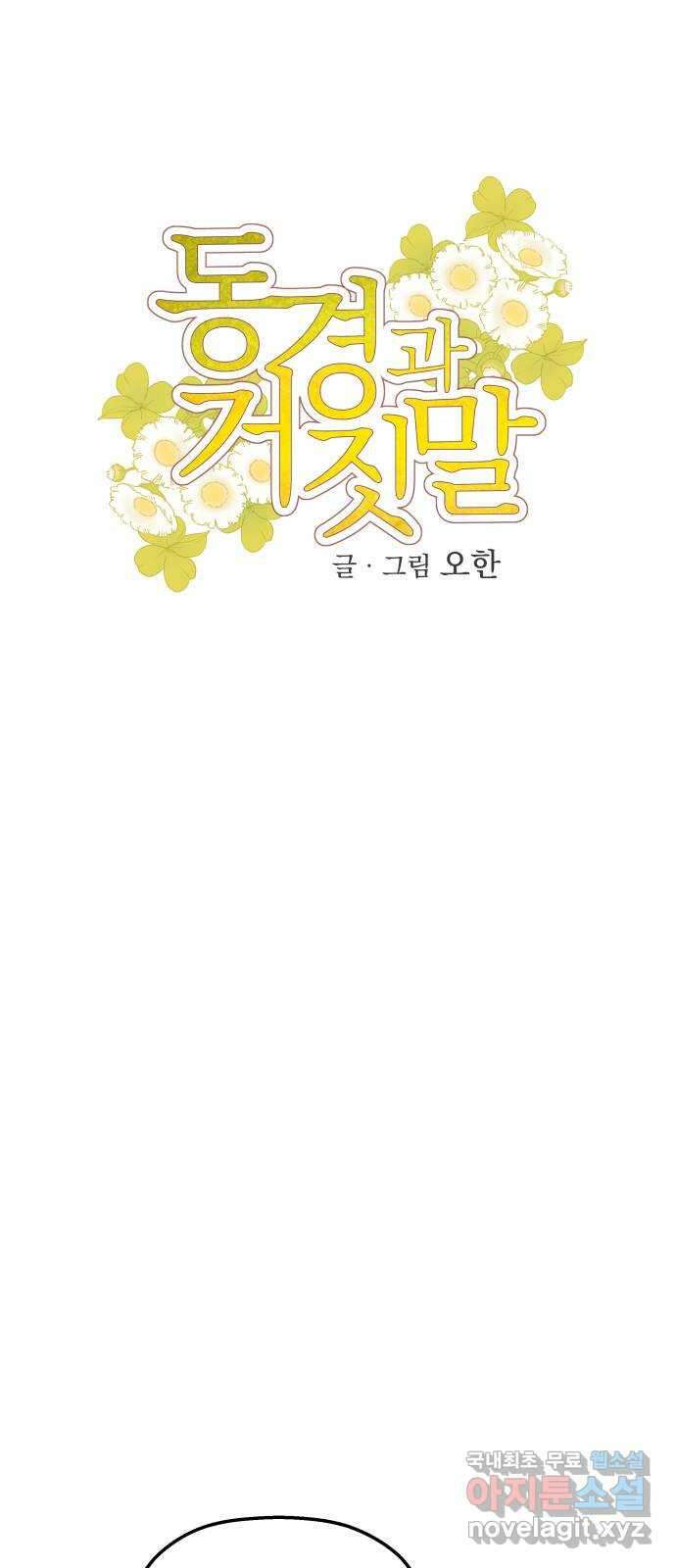 동경과 거짓말 32화 28