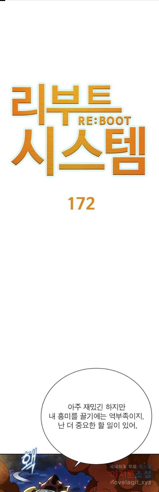 리부트 시스템 172화 1