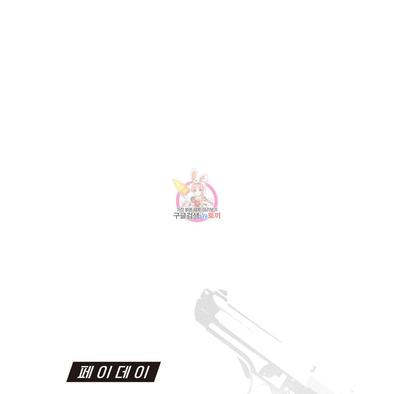 페이데이 14화 1