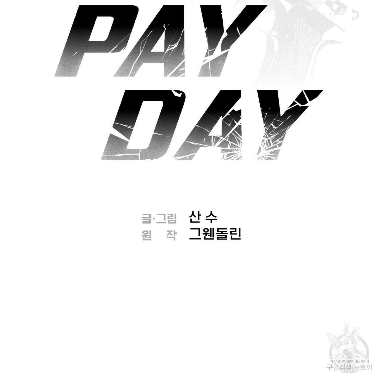 페이데이 14화 2