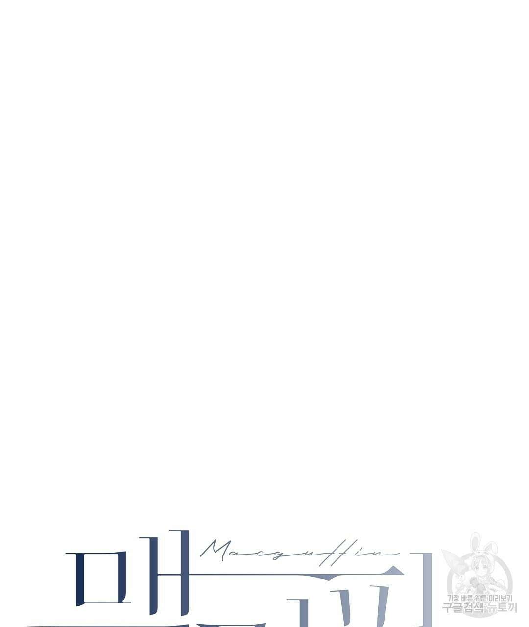 맥거핀 33화 8