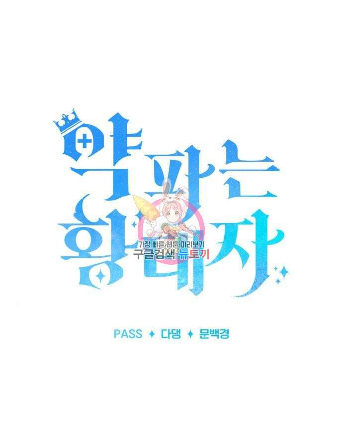 약 파는 황태자 5화 1
