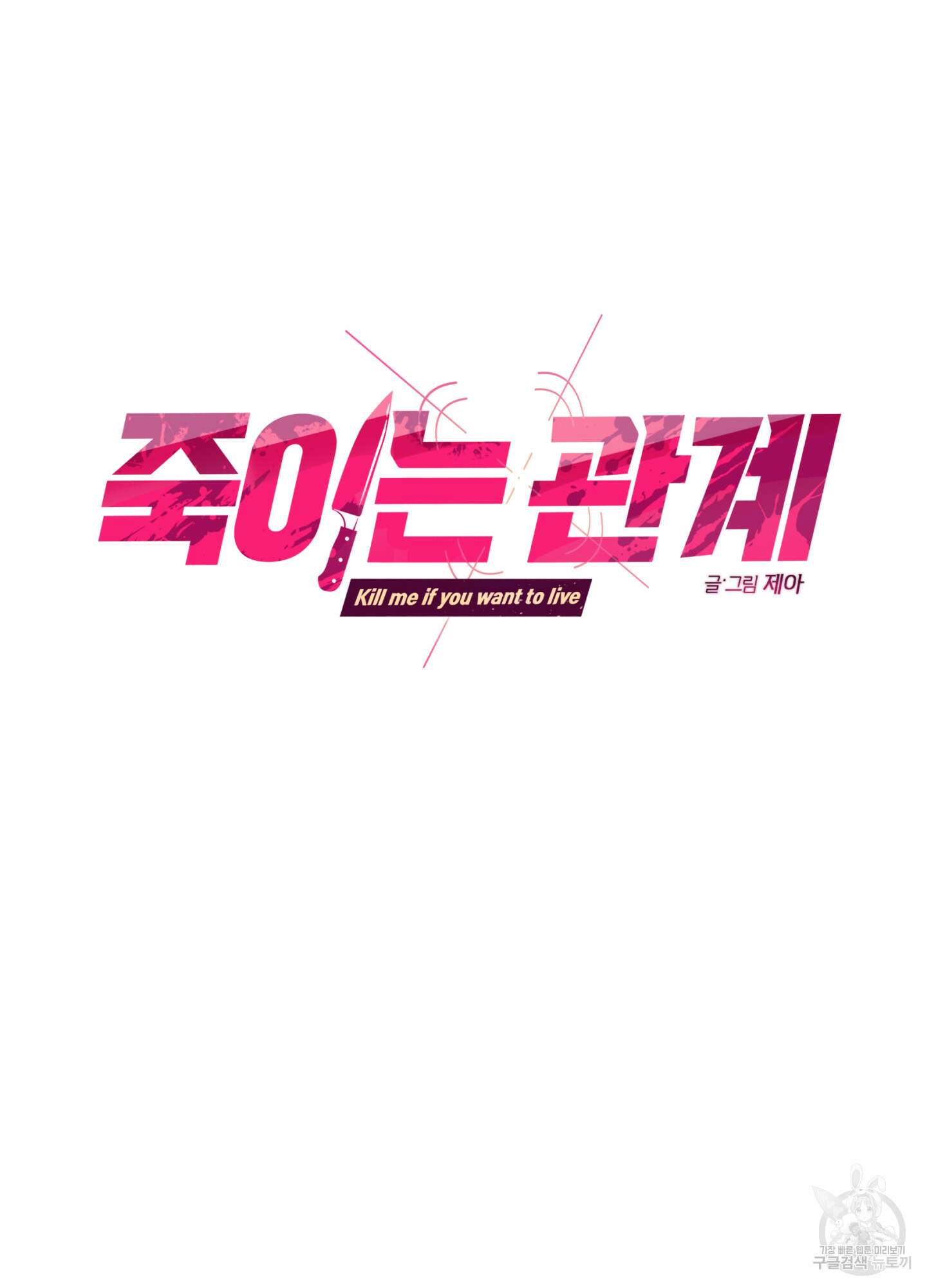 죽이는 관계 46화 3