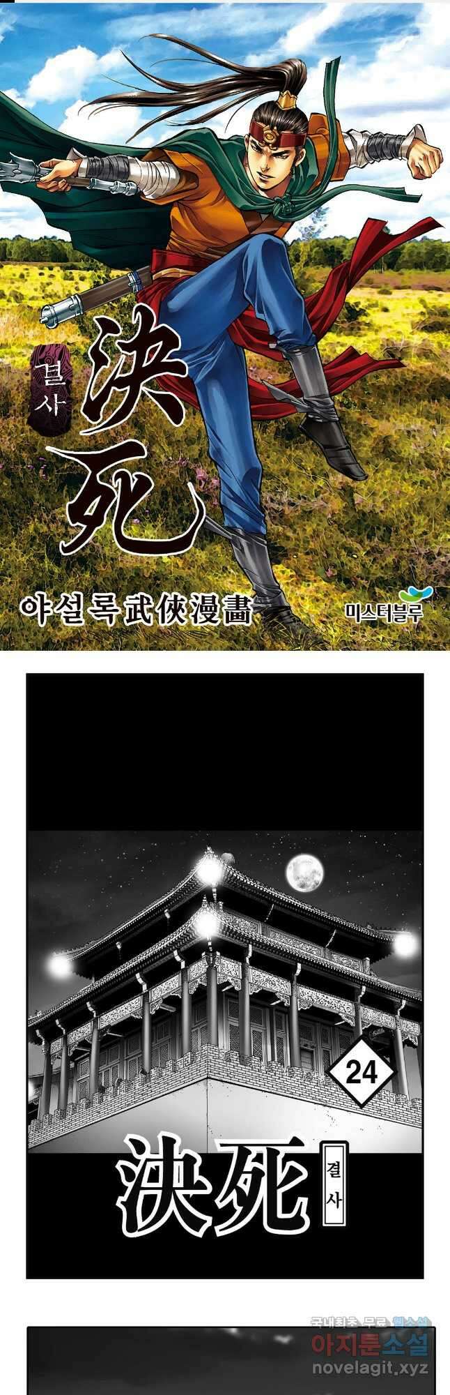 야설록 강호승부사 컬렉션 결사 48화 1
