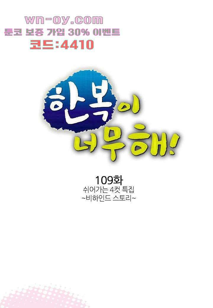 한복이 너무해 109화 1