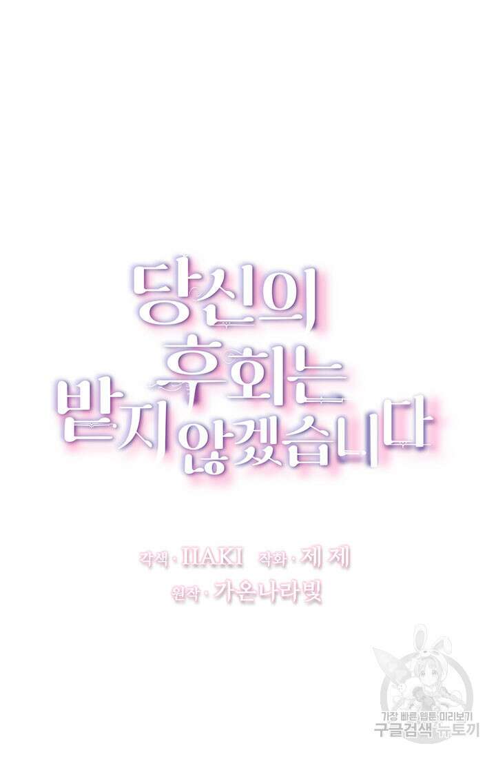 당신의 후회는 받지 않겠습니다 106화 12