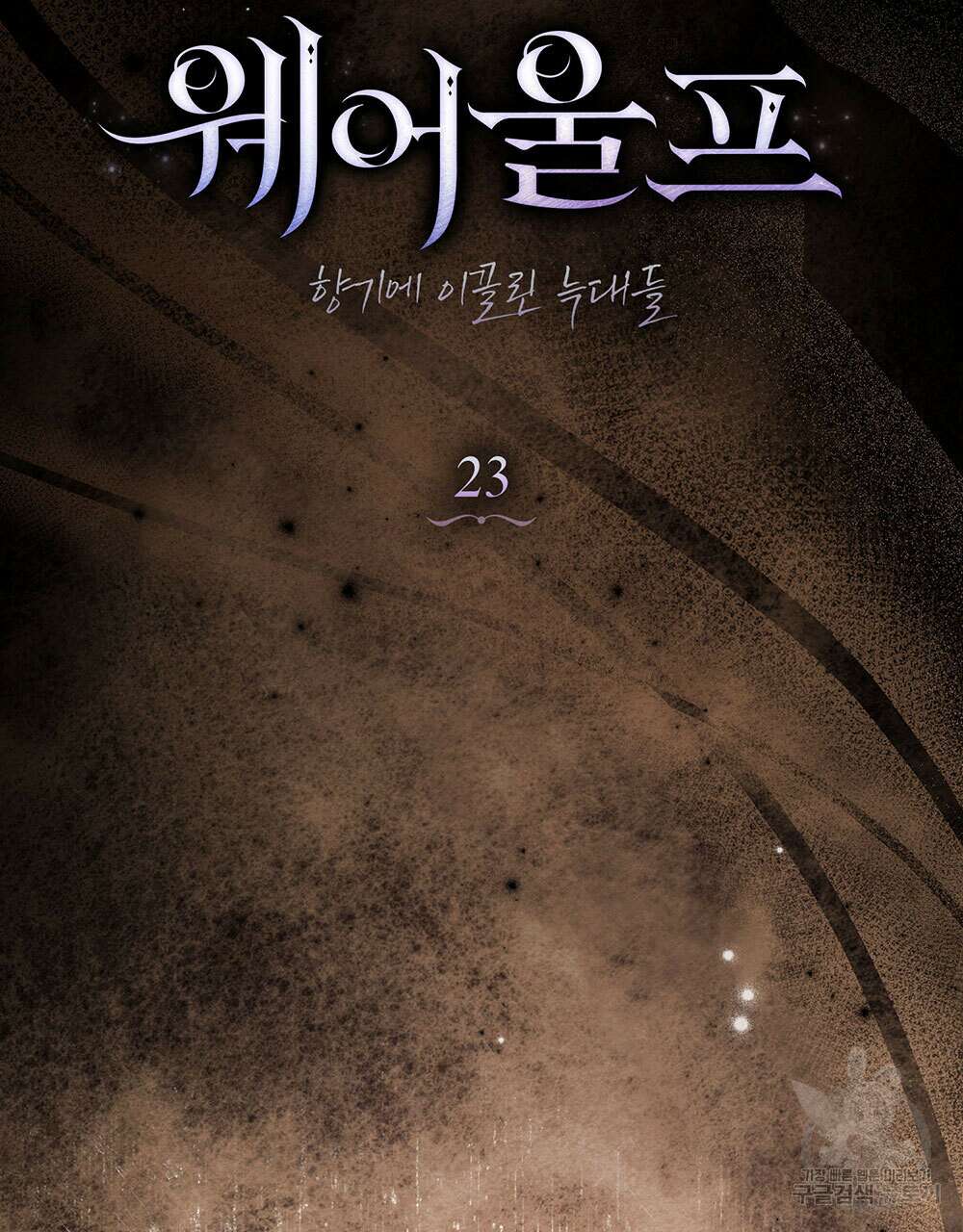 웨어울프 : 향기에 이끌린 늑대들 23화 73