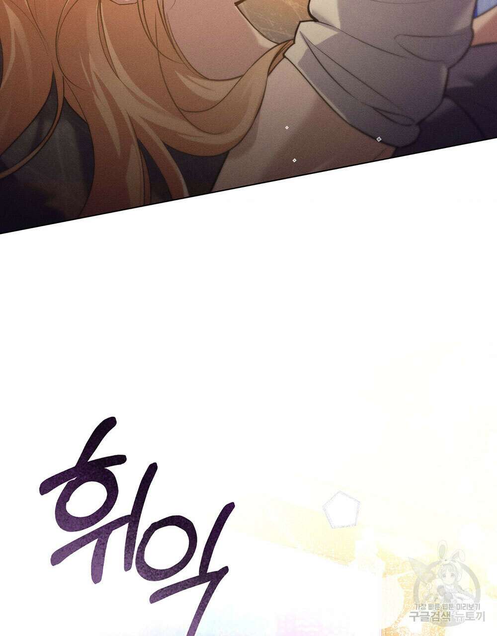 웨어울프 : 향기에 이끌린 늑대들 23화 81