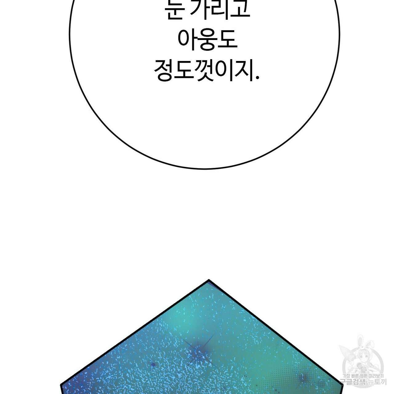 악녀에게 의리가 어디 있어 119화 19