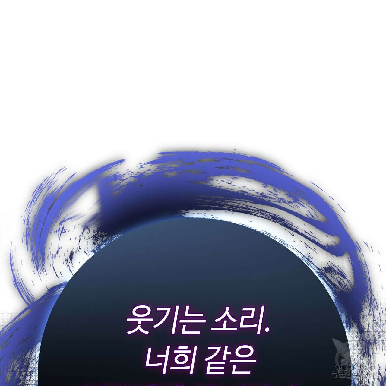 악녀에게 의리가 어디 있어 119화 28