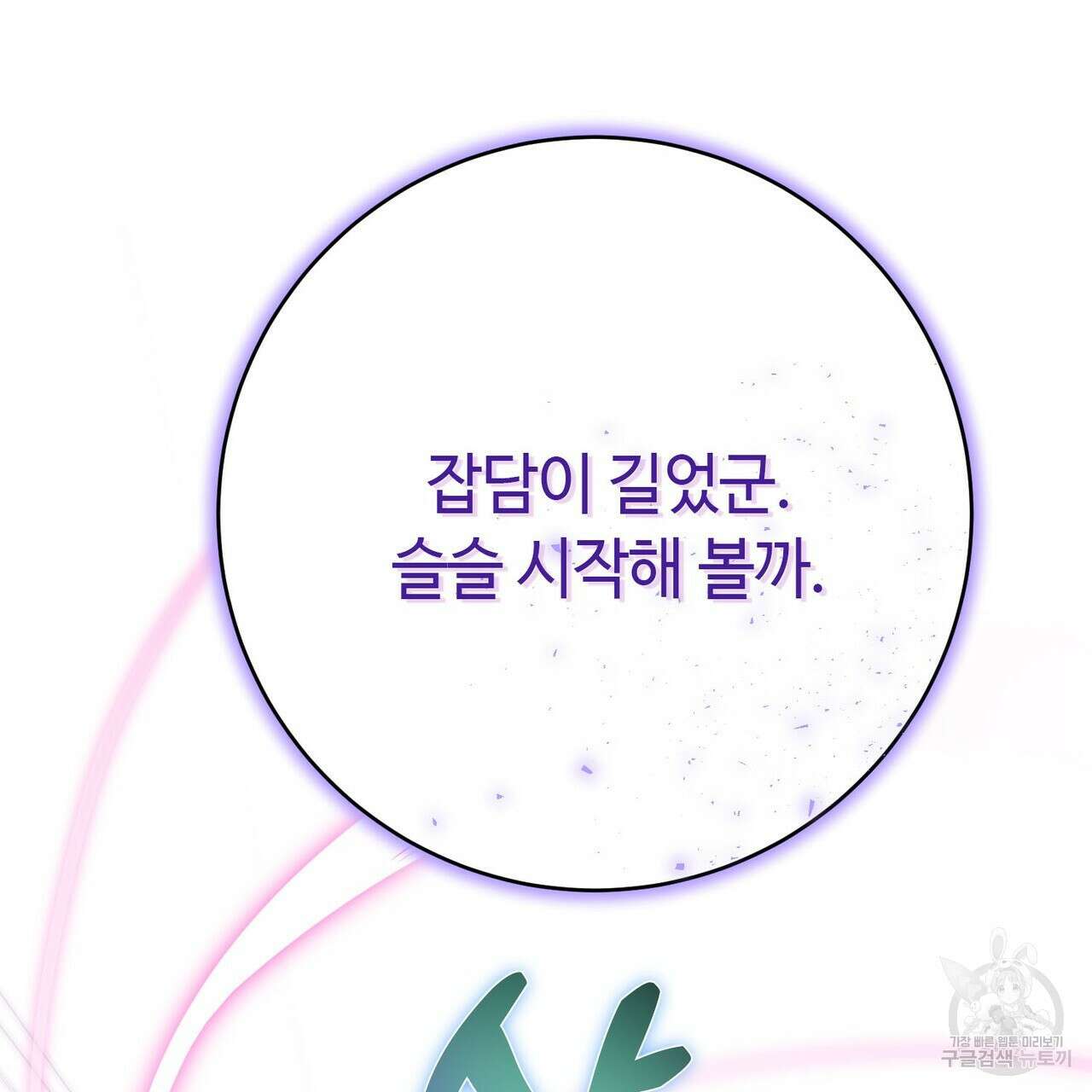 악녀에게 의리가 어디 있어 119화 33