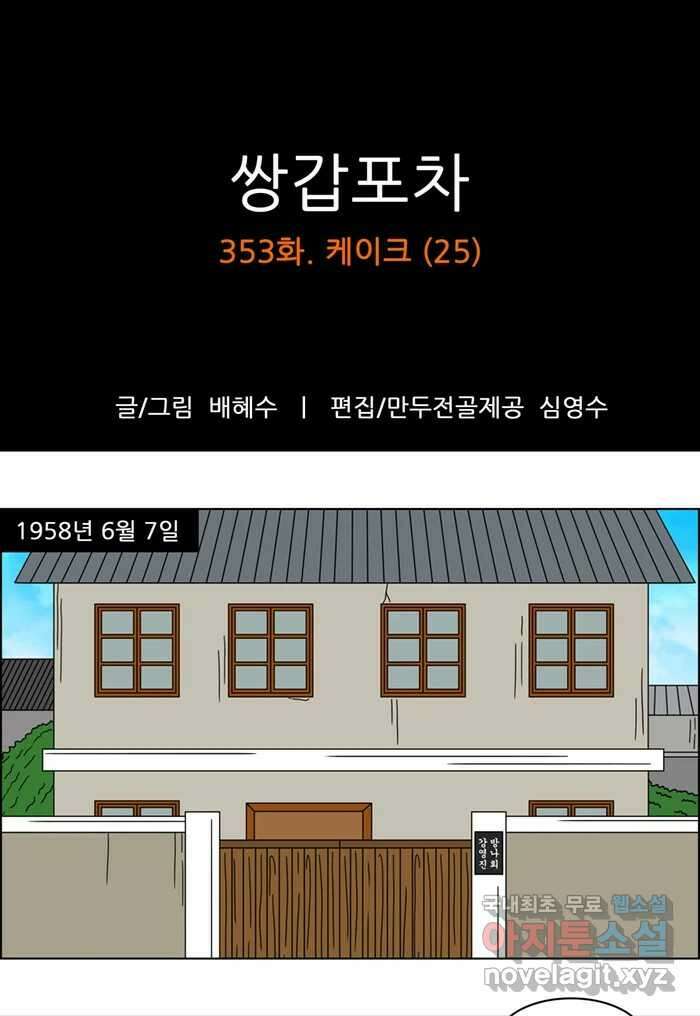 쌍갑포차 353화 케이크 (25) 1