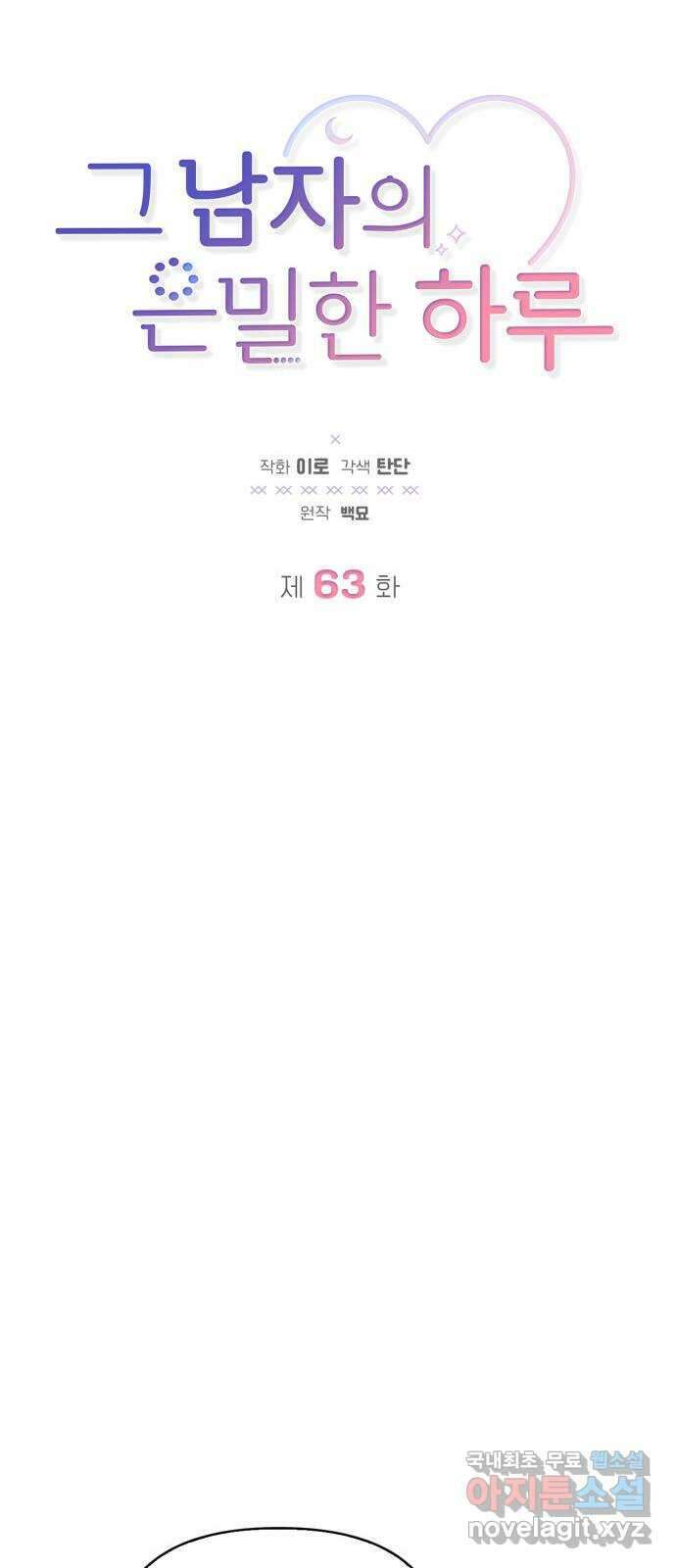 그 남자의 은밀한 하루 63화 11
