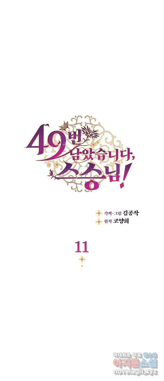 49번 남았습니다, 스승님! 11화 1