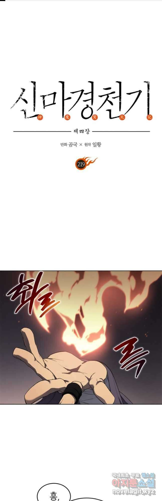신마경천기 219화 1