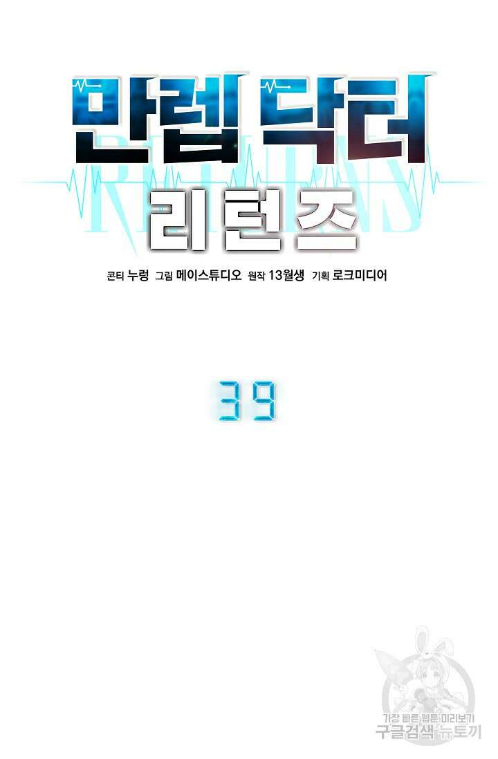 만렙 닥터 리턴즈 39화 13