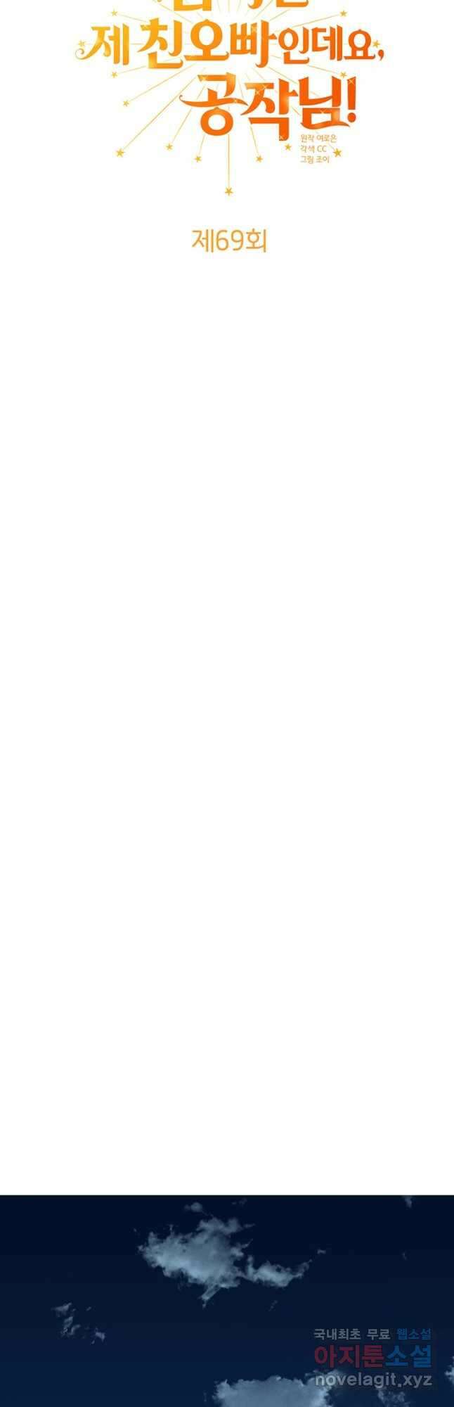 그 남자는 제 친오빠인데요, 공작님 69화 6