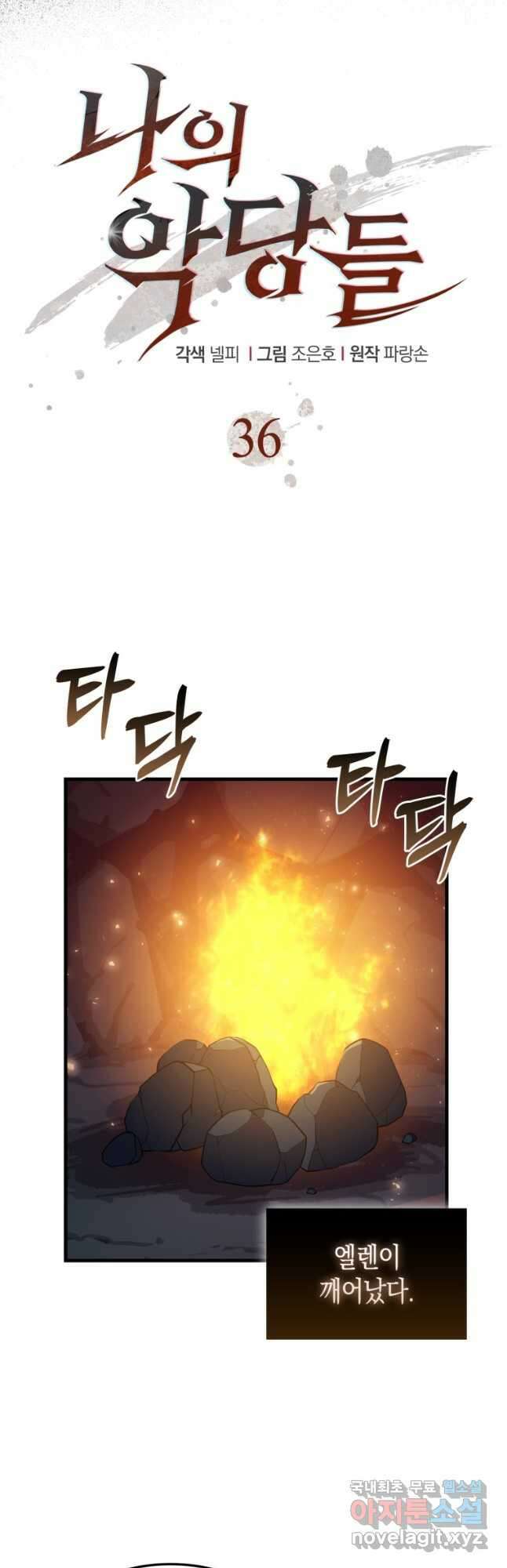 나의 악당들 36화 11