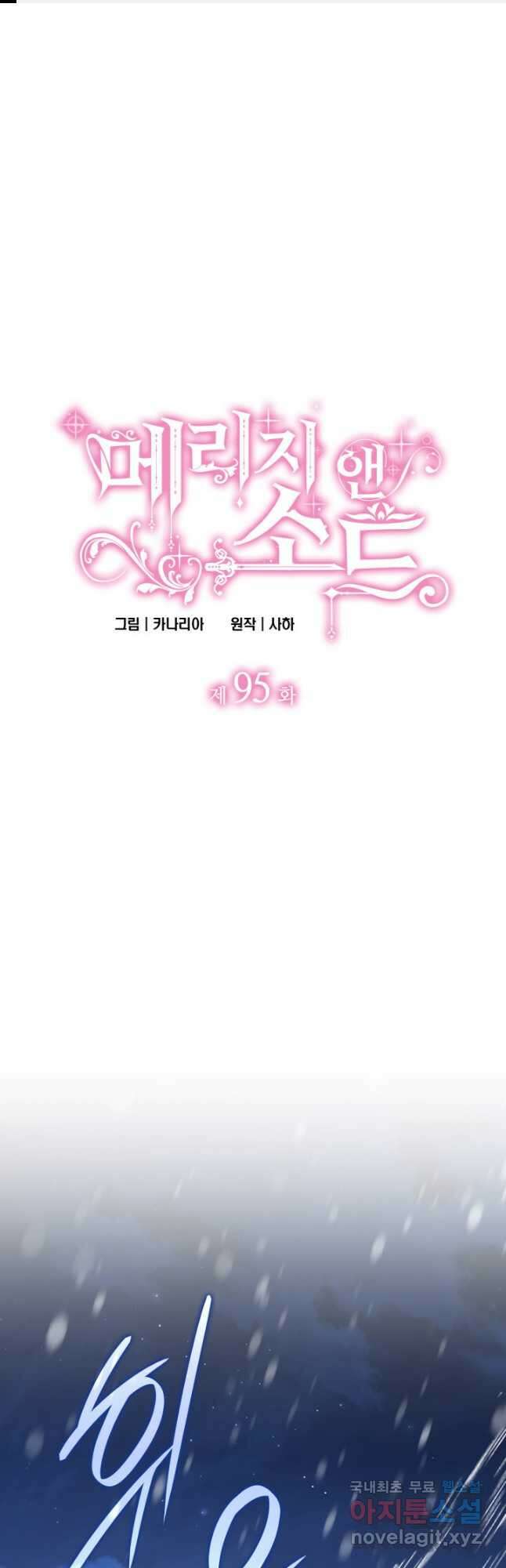 메리지 앤 소드 95화 1