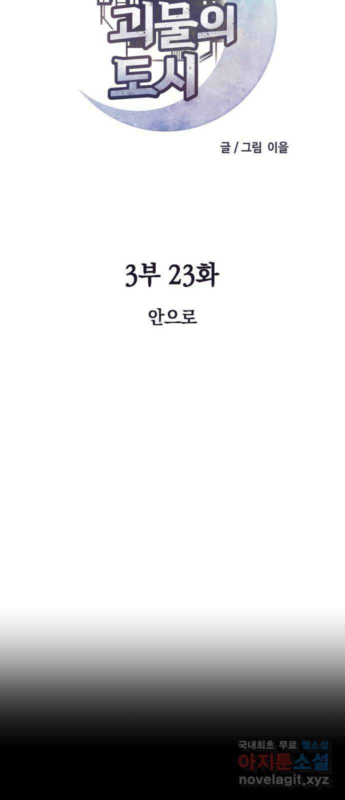 보물과 괴물의 도시 3부 23화 안으로 10