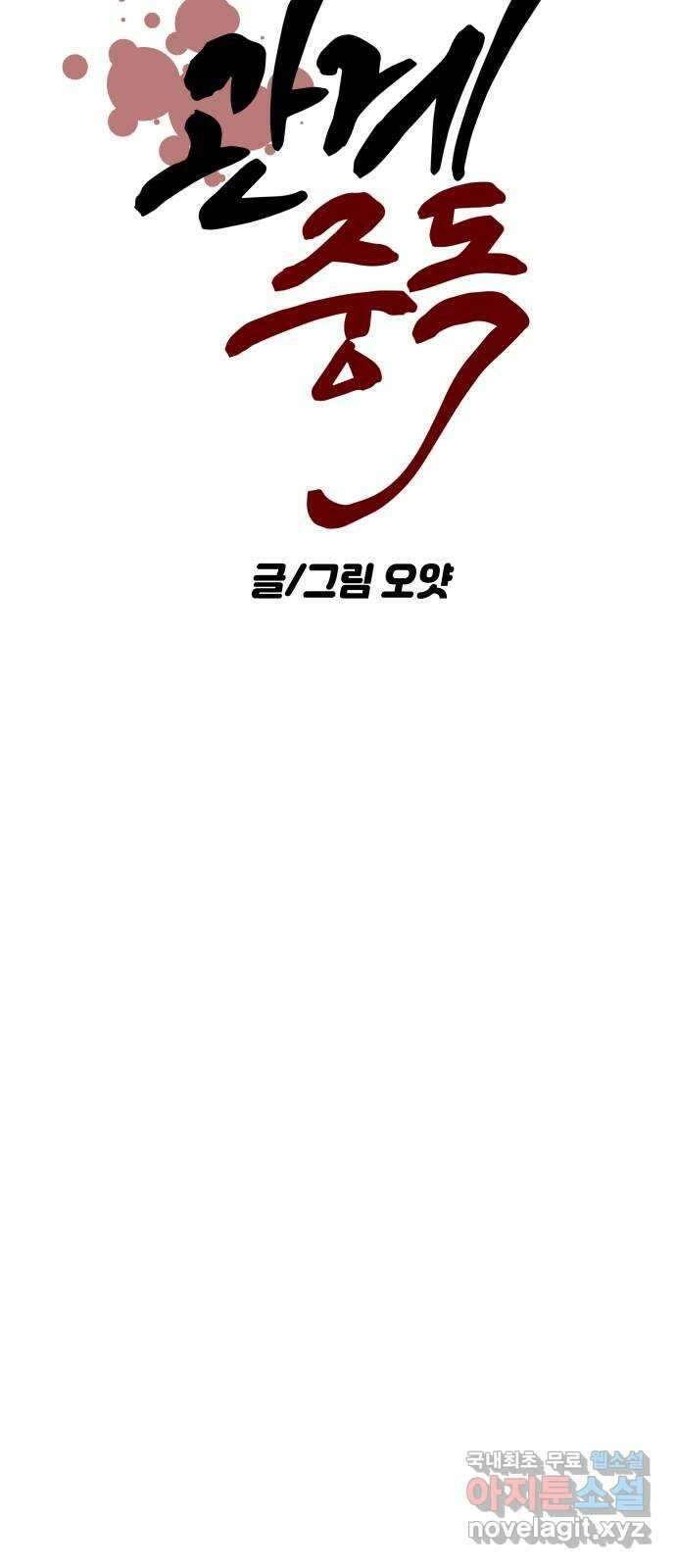 관계중독 19화 7