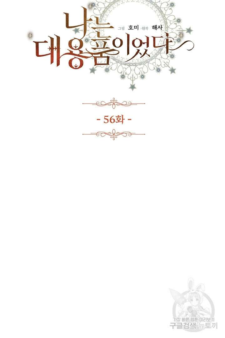 나는 대용품이었다 56화 10