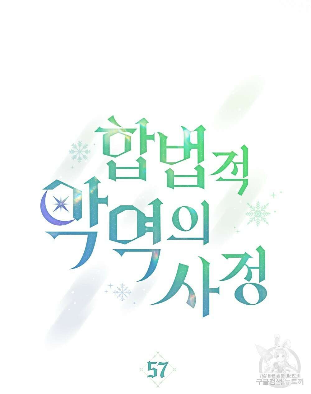 합법적 악역의 사정 57화 33