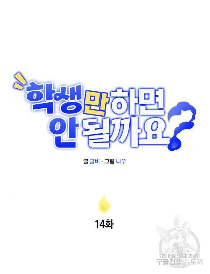 학생만 하면 안 될까요? 14화 7