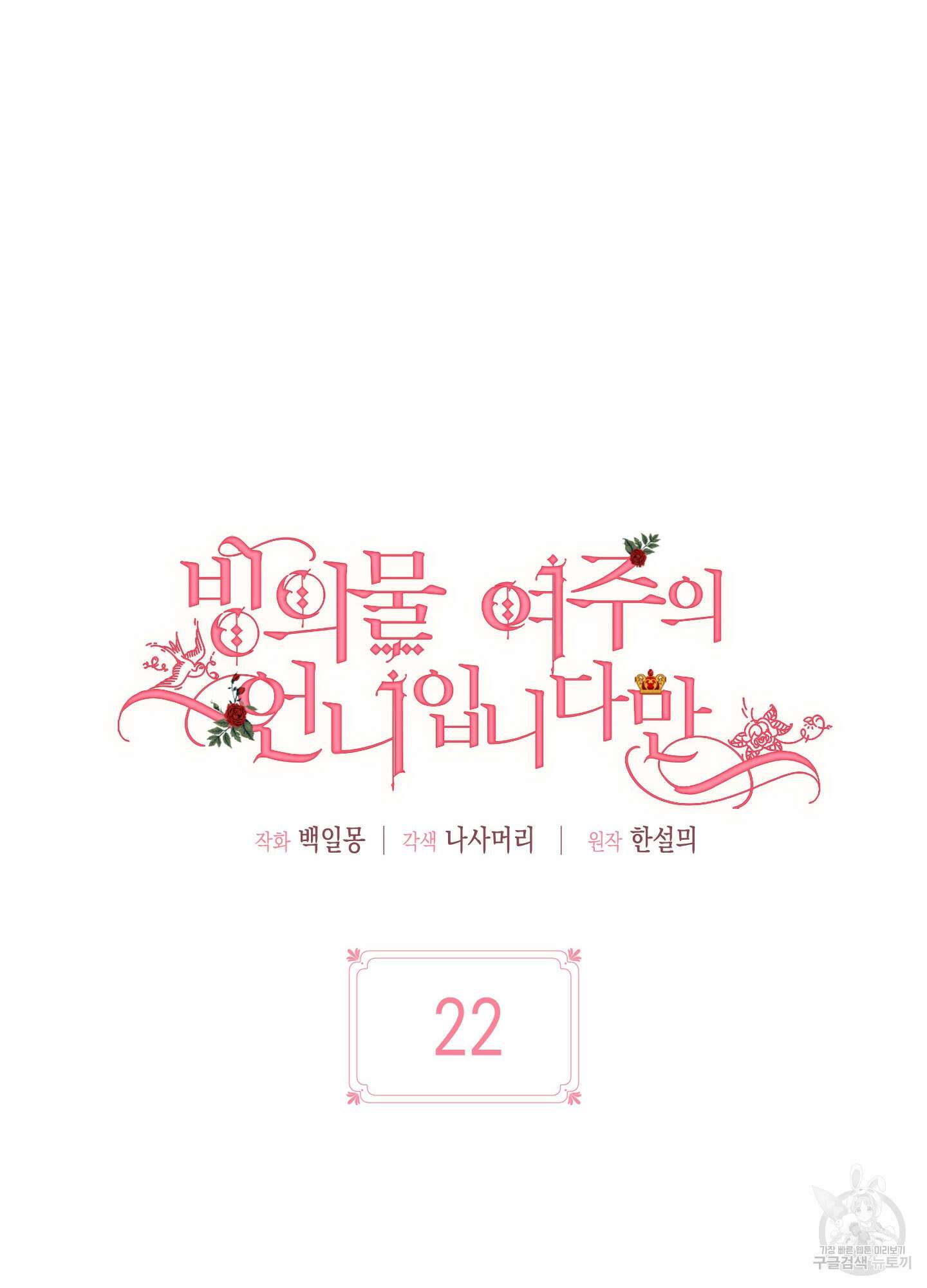 빙의물 여주의 언니입니다만 22화 18