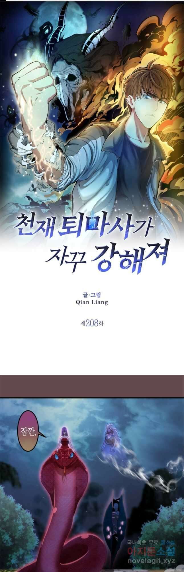 천재 퇴마사가 자꾸 강해져 208화 1