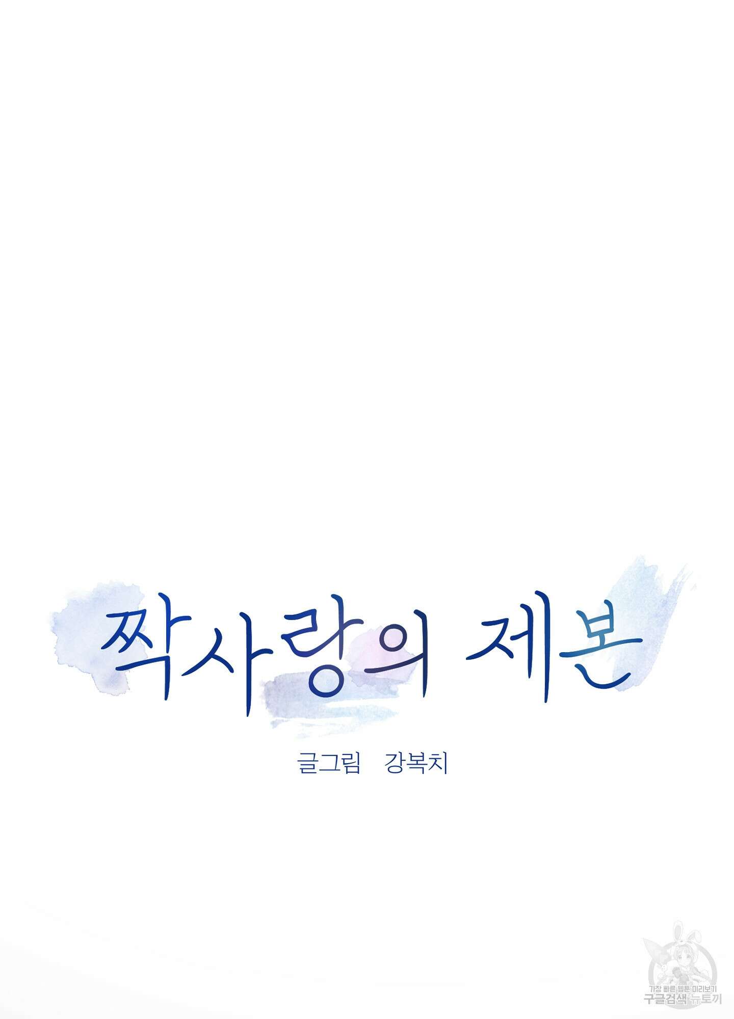 짝사랑의 제본 2화 10