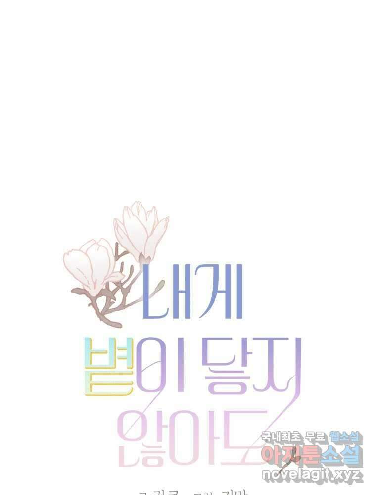 내게 볕이 닿지 않아도 71화 1