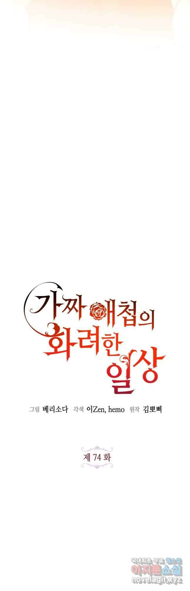 가짜 애첩의 화려한 일상  74화 7
