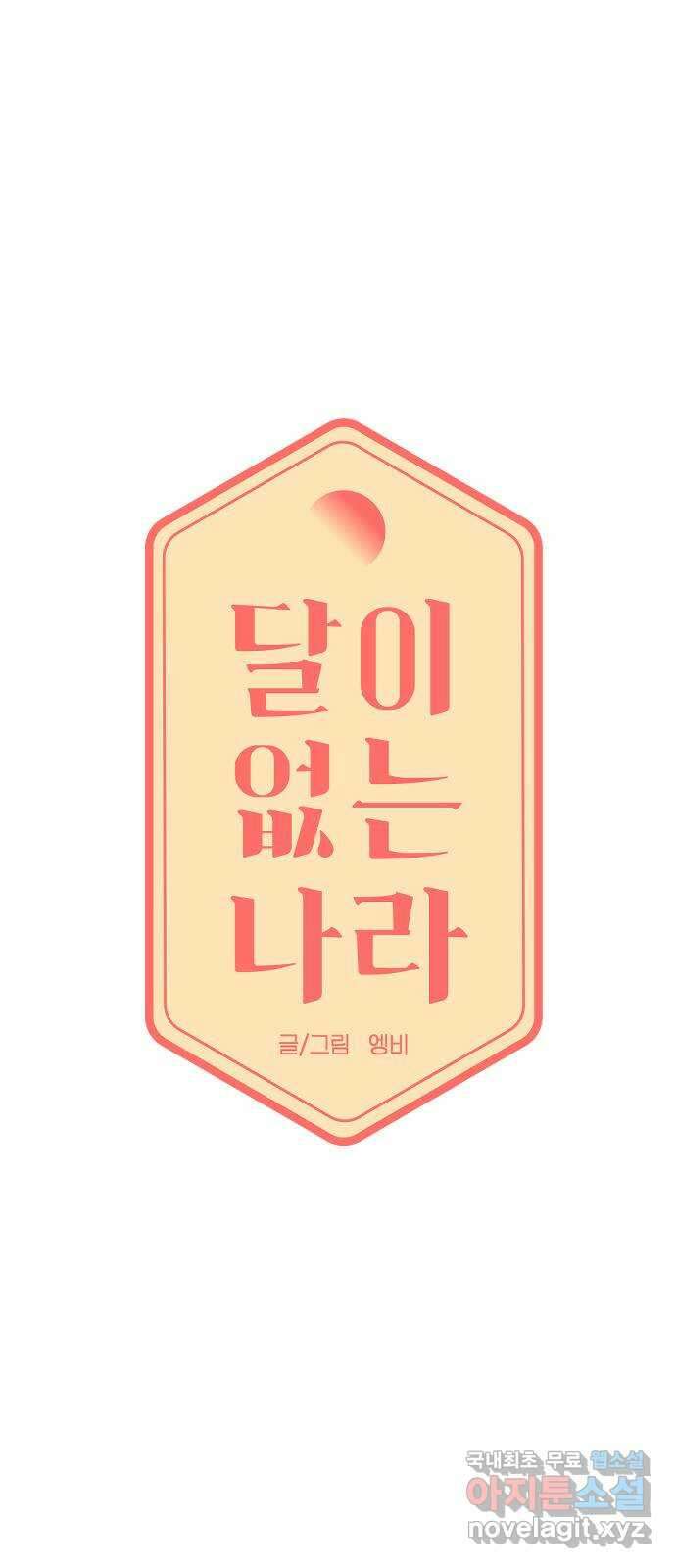 달이 없는 나라 89화 5