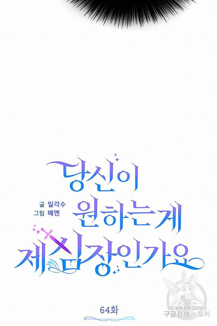 당신이 원하는 게 제 심장인가요 64화 19