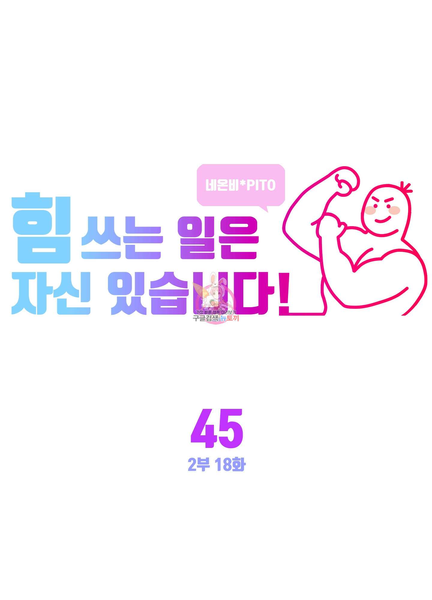 힘 쓰는 일은 자신 있습니다 45화 1
