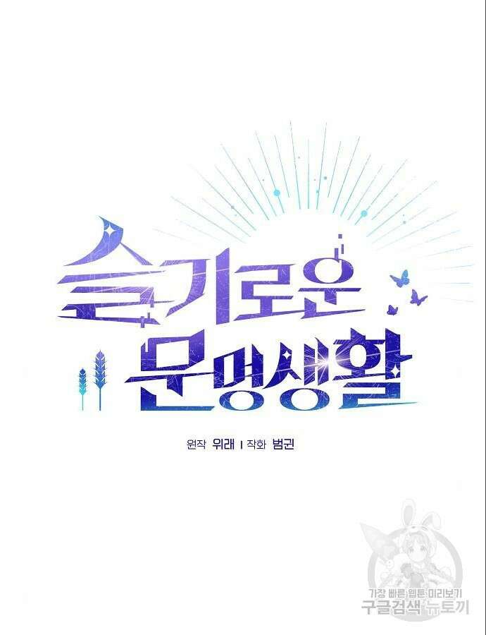 슬기로운 문명생활 7화 8