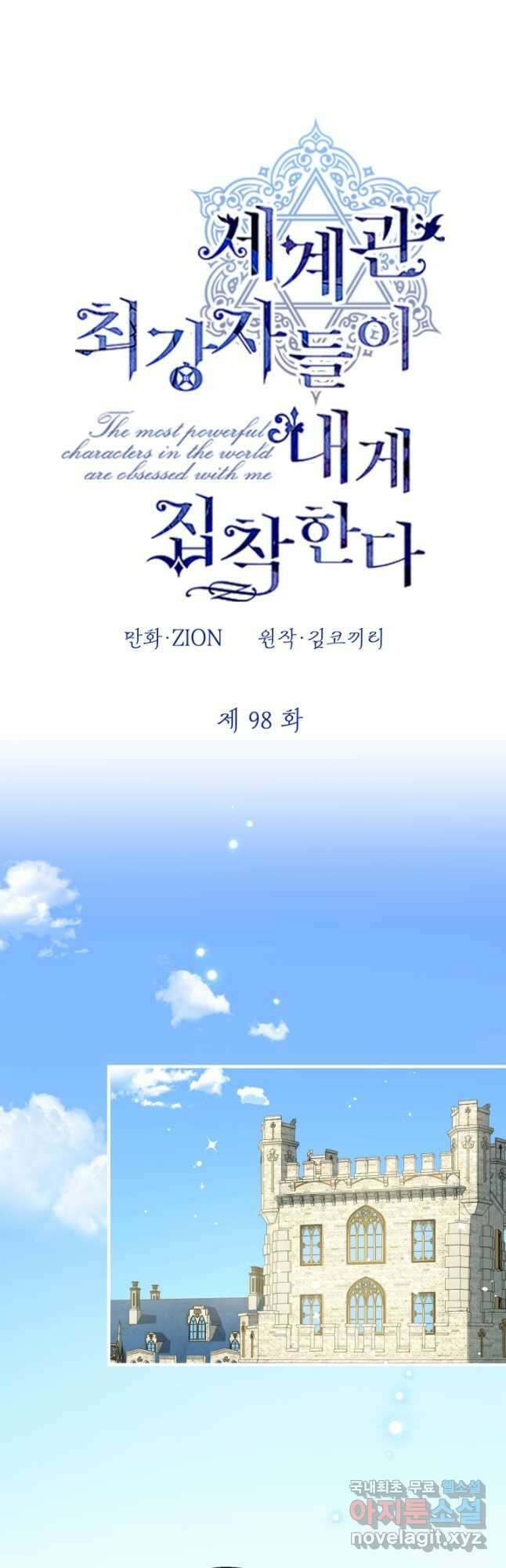 세계관 최강자들이 내게 집착한다 98화 4